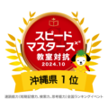 NOUIKU沖縄 銘苅教室が「教室対抗スピードマスターズ」で沖縄県＆ルーキー賞ダブル1位を獲得！