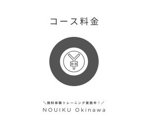NOUIKUコース料金